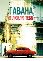  Гавана, я люблю тебя смотреть онлайн (2012) 