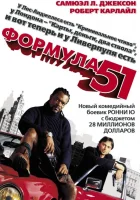  Формула 51 смотреть онлайн (2001) бесплатно в HD