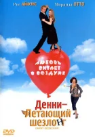  Денни — Летающий шезлонг смотреть онлайн (2003) бесплатно в HD