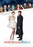  Мой парень — ангел смотреть онлайн (2011) 
