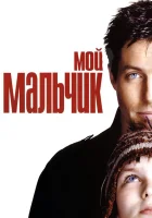  Мой мальчик смотреть онлайн (2002) 