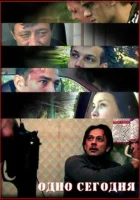  Одно сегодня смотреть онлайн (2008) бесплатно в HD