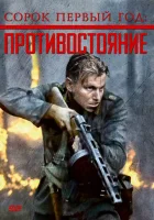  Сорок первый год: Противостояние смотреть онлайн (1999) 