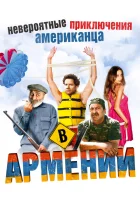  Невероятные приключения американца в Армении смотреть онлайн (2012) 