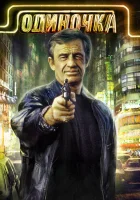  Одиночка смотреть онлайн (1986) 