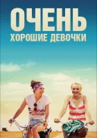  Очень хорошие девочки смотреть онлайн (2013) 