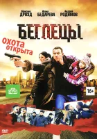  Беглецы смотреть онлайн (2011) бесплатно в HD