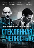  Стеклянная челюсть смотреть онлайн (2014) 