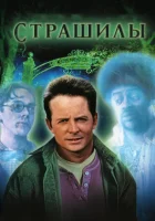  Страшилы смотреть онлайн (1996) 