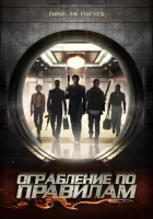  Ограбление по правилам смотреть онлайн (2009) 