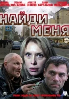  Найди меня смотреть онлайн (2010) 