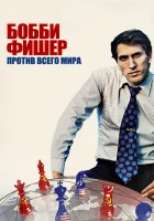  Бобби Фишер против всего мира смотреть онлайн (2011) 
