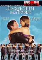  Десять дней без любви смотреть онлайн (2000) 