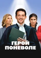  Герой поневоле смотреть онлайн (2023) 