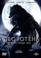  Оборотень: Зверь среди нас смотреть онлайн (2012) 