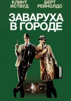  Заваруха в городе смотреть онлайн (1984) 