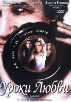  Уроки любви смотреть онлайн (1999) 