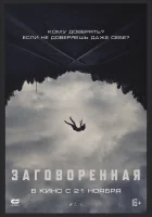  Заговоренная смотреть онлайн (2024) 