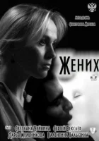  Жених смотреть онлайн (2011) 