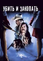  Убить и закопать смотреть онлайн (2012) бесплатно в HD
