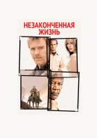  Незаконченная жизнь смотреть онлайн (2004) бесплатно в HD