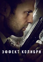  Эффект колибри смотреть онлайн (2012) 