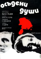  Осужденные души смотреть онлайн (1975) 