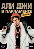  Али Джи в парламенте смотреть онлайн (2002) 