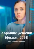  Хорошие девочки смотреть онлайн (2024) 