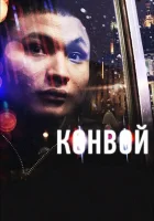  Конвой смотреть онлайн (2012) бесплатно в HD