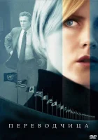  Переводчица смотреть онлайн (2005) 