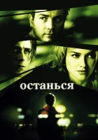  Останься смотреть онлайн (2005) 