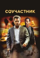  Соучастник смотреть онлайн (2004) 