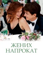  Жених напрокат смотреть онлайн (2005) 