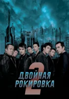  Двойная рокировка 2 смотреть онлайн (2003) 