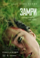  Замри смотреть онлайн (2024) 