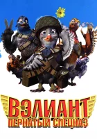  Вэлиант: Пернатый спецназ смотреть онлайн (2006) 