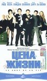  Цена жизни смотреть онлайн (2003) 