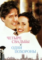  Четыре свадьбы и одни похороны смотреть онлайн (1993) 