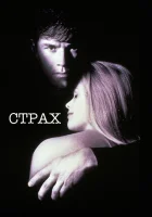  Страх смотреть онлайн (1996) 