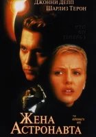  Жена астронавта смотреть онлайн (1999) 