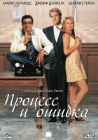  Процесс и ошибка смотреть онлайн (1997) 