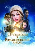  Путешествие к Рождественской звезде смотреть онлайн (2012) бесплатно в HD