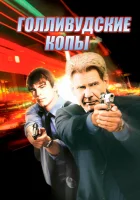  Голливудские копы смотреть онлайн (2003) 