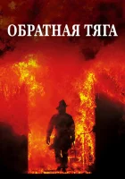  Обратная тяга смотреть онлайн (1991) 