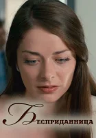  Бесприданница смотреть онлайн (2011) бесплатно в HD