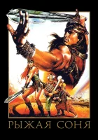  Рыжая Соня смотреть онлайн (1985) 