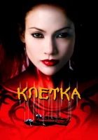  Клетка смотреть онлайн (2000) 