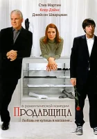  Продавщица смотреть онлайн (2005) бесплатно в HD
