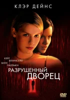  Разрушенный дворец смотреть онлайн (1999) 
